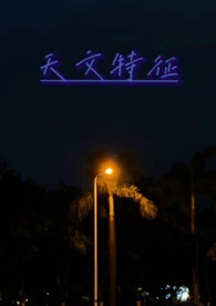 天文特征(校园1v1)