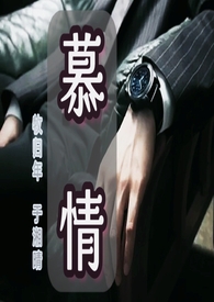 慕情(强取豪夺变态辣版)