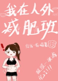 我在人外减肥班(np)