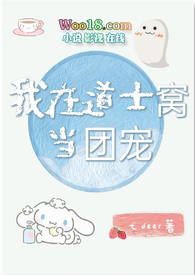 我在道士窝当团宠(灵异)