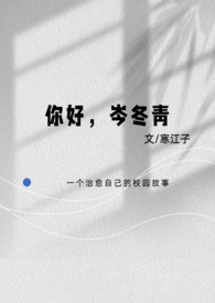 你好,岑冬青(校园1V1纯爱)