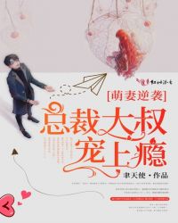 萌妻逆袭:总裁大叔宠上瘾