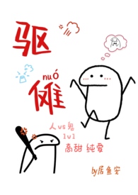 驱傩(人鬼 1v1 高甜H)