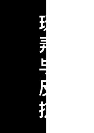 玩弄与反抗(1v1 微SM)