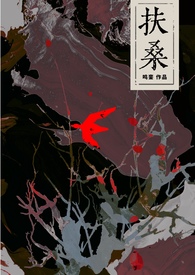 扶桑(古风灵异)