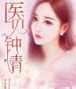 医见钟情:我将心向你