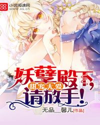 甜宠无爱:妖孽殿下,请放手!