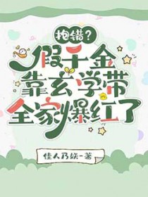 抱错?假千金靠玄学带全家爆红了