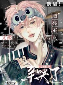 齁甜!漂亮室友又被校草亲哭了