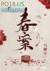 春案(1v1 剧情h)