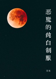 恶魔的纯白制服(1v1·SC)