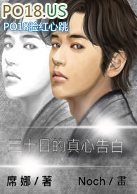 三十日的真心告白(簡字)