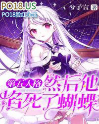 第五人格:然后他掐死了蝴蝶