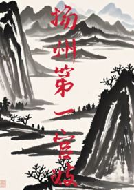 扬州第一官妓(gl np)