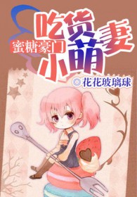 蜜糖豪门:吃货小萌妻