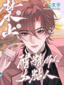 禁止靠近!醋精Alpha太粘人