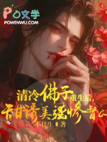 清冷佛子重生后,甜诱美强惨督公