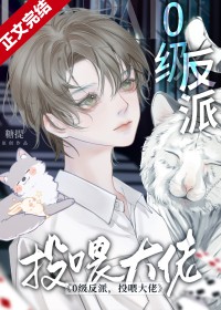 0级反派,投喂大佬