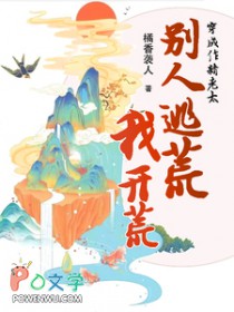 穿成作精老太,别人逃荒我开荒