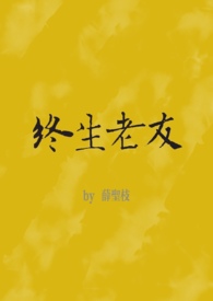 终生老友(nph)