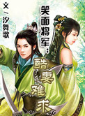 笑面将军:酷妻难求