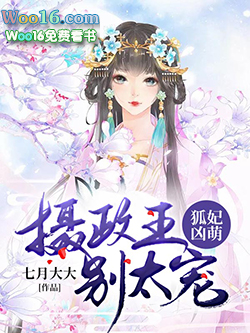 狐妃凶萌:摄政王,别太宠