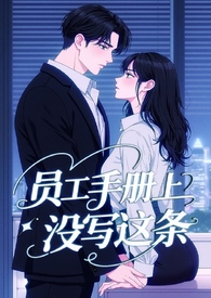 员工手册上没写这条!(霸总 H 1v1)