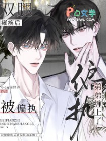 双腿瘫痪后,被偏执弟弟缠上了