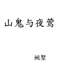 山鬼与夜莺