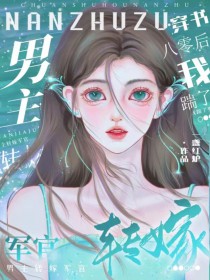 八零军婚,穿书后成了大院白月光/穿书八零后,我踹了男主转嫁军官