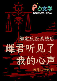 绑定反派系统后,雌君听见了我的心声