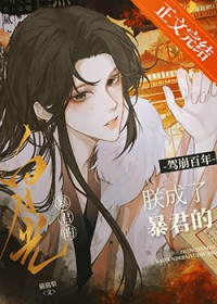 驾崩百年,朕成了暴君的白月光