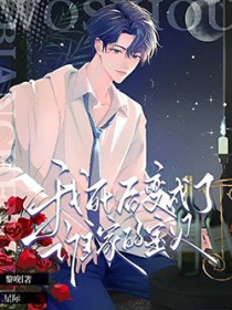 星际:我死后变成了谁家的宝贝