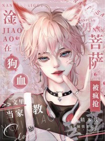 淦!狗血文里当家教男菩萨被疯抢