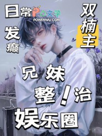 日常发癫,兄妹整治娱乐圈