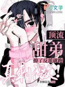 顶流甜弟撩了反派就跑,真刺激