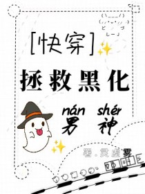 快穿:拯救黑化男神