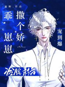 乖,崽崽撒个娇,冷脸影帝宠到爆