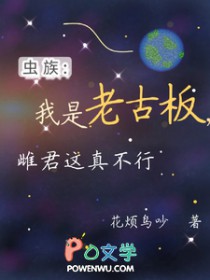 虫族:我是老古板,雌君这真不行