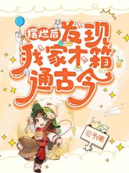 摆烂后,发现我家木箱通古今
