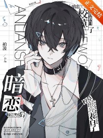 暗恋失败后,校草跟我表白了