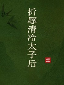 折辱清冷太子后