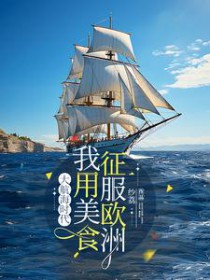 大航海时代:我用美食征服欧洲
