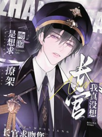 长官我真没想撩架,是想求吻您