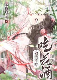 敬酒不吃吃花酒(重生)