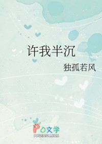 许我半沉