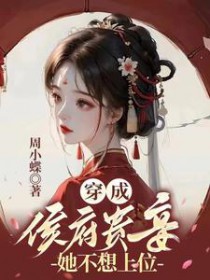 穿成侯府贵妾,她不想上位