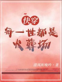 快穿:每一世都是火葬场