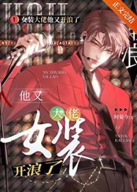 女装大佬他又在浪了