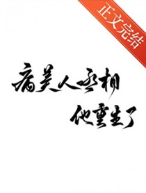 病美人丞相他重生了